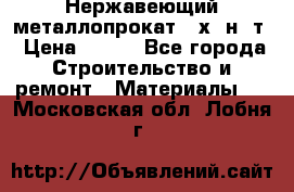 Нержавеющий металлопрокат 12х18н10т › Цена ­ 150 - Все города Строительство и ремонт » Материалы   . Московская обл.,Лобня г.